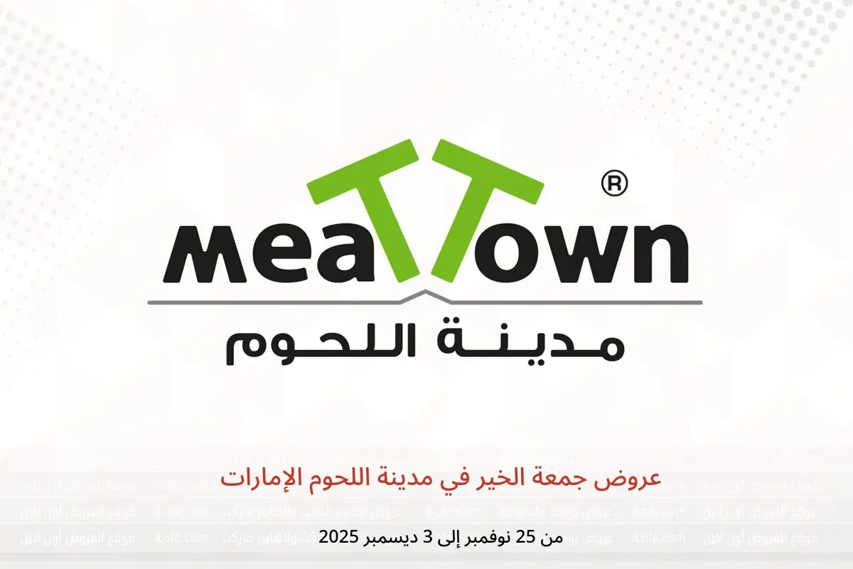 عروض مدينة اللحوم  عجمان  من 25 نوفمبر حتى 3 ديسمبر 2025 عروض جمعة الخير - مدينة اللحوم - الإمارات - 25 نوفمبر 2025 – 3 ديسمبر 2025 - صفحة 1