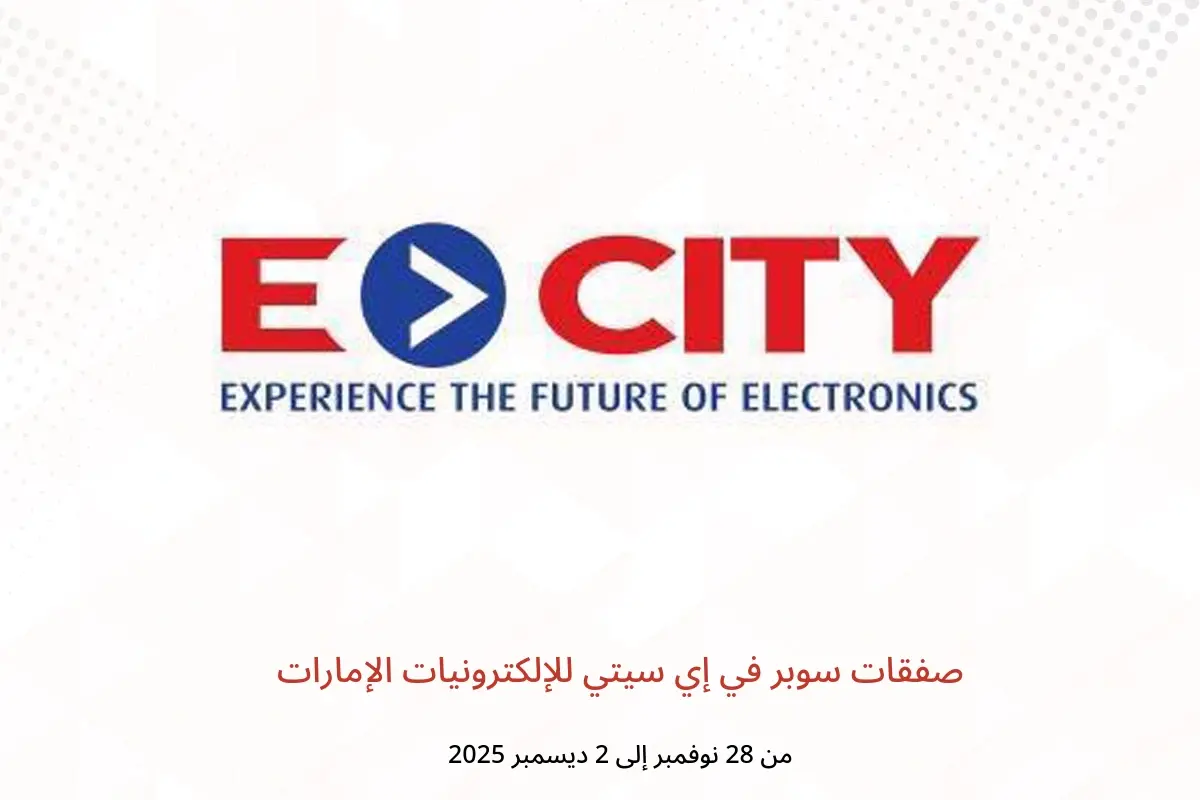 عروض إي سيتي للإلكترونيات الإمارات من 28 نوفمبر حتى 2 ديسمبر 2025 صفقات سوبر - إي سيتي للإلكترونيات - الإمارات - 28 نوفمبر 2025 – 2 ديسمبر 2025 - صفحة 1