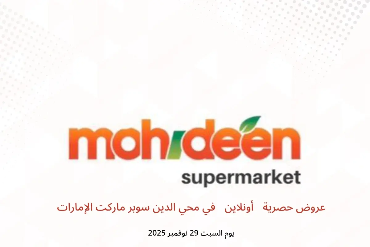عروض محي الدين سوبر ماركت الإمارات السبت 29 نوفمبر 2025 عروض حصرية (أونلاين) - محي الدين سوبر ماركت - الإمارات - 29 نوفمبر 2025 – 29 نوفمبر 2025 - صفحة 1
