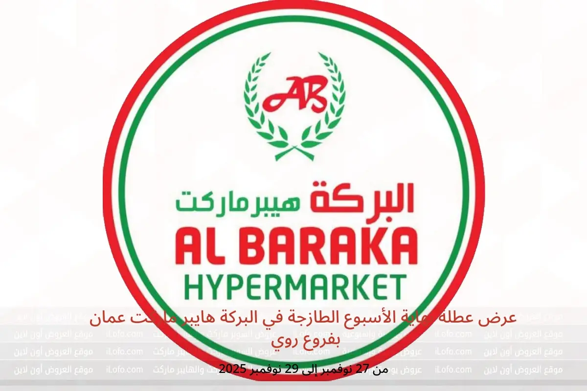 عروض البركة هايبر ماركت  روي  من 27 حتى 29 نوفمبر 2025 عرض عطلة نهاية الأسبوع الطازجة - البركة هايبر ماركت - عمان - 27 نوفمبر 2025 – 29 نوفمبر 2025 - صفحة 1