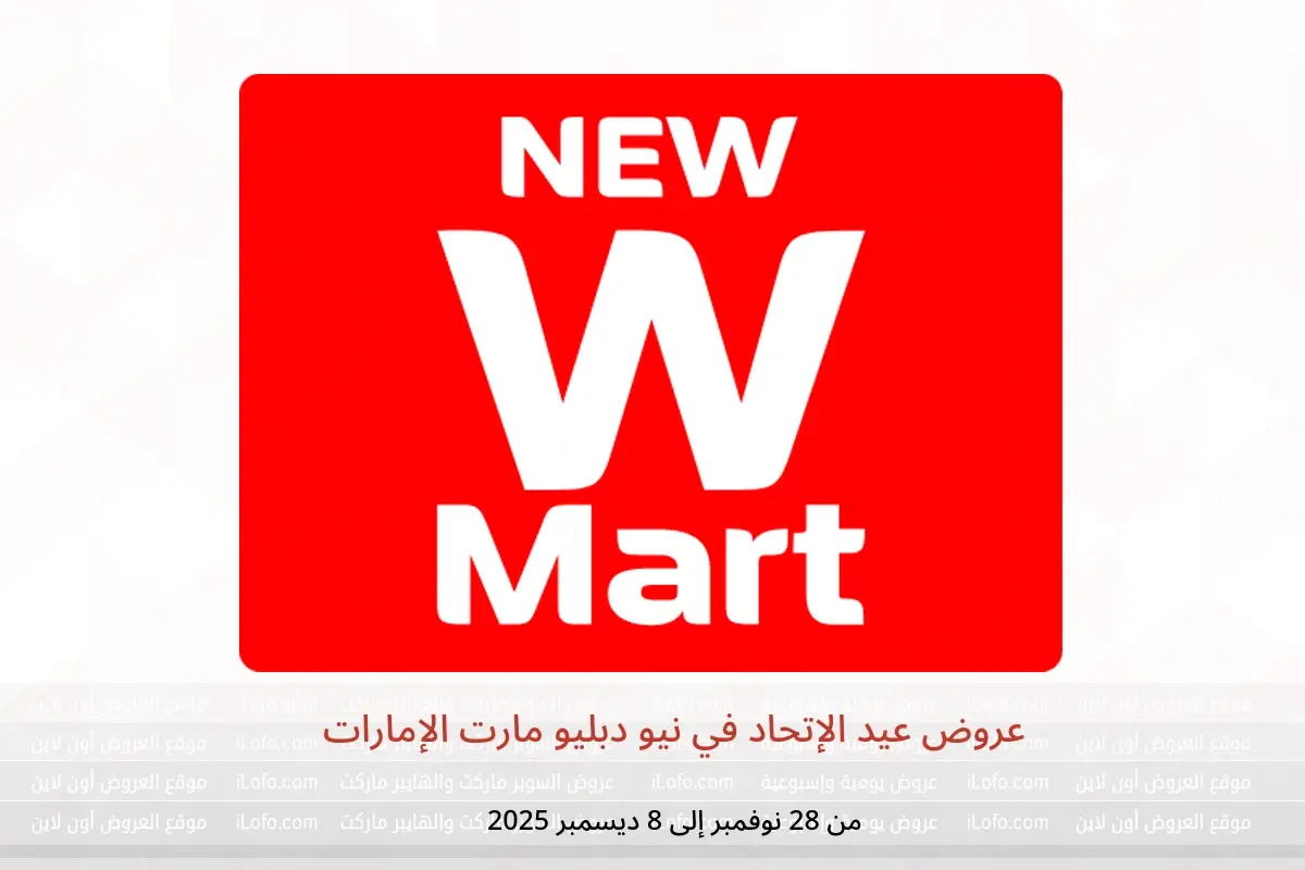 عروض نيو دبليو مارت الإمارات من 28 نوفمبر حتى 8 ديسمبر 2025 عروض عيد الإتحاد - نيو دبليو مارت - الإمارات - 28 نوفمبر 2025 – 8 ديسمبر 2025 - صفحة 1