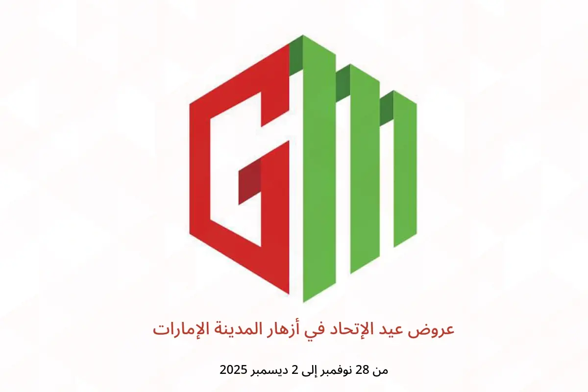 عروض أزهار المدينة الإمارات من 28 نوفمبر حتى 2 ديسمبر 2025 عروض عيد الإتحاد - أزهار المدينة - الإمارات - 28 نوفمبر 2025 – 2 ديسمبر 2025 - صفحة 1