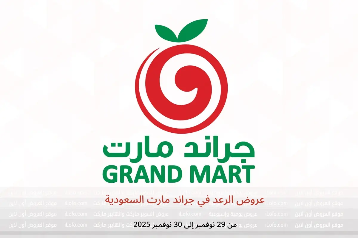 عروض جراند مارت السعودية من 29 حتى 30 نوفمبر 2025 عروض الرعد - جراند مارت - السعودية - 29 نوفمبر 2025 – 30 نوفمبر 2025 - صفحة 1