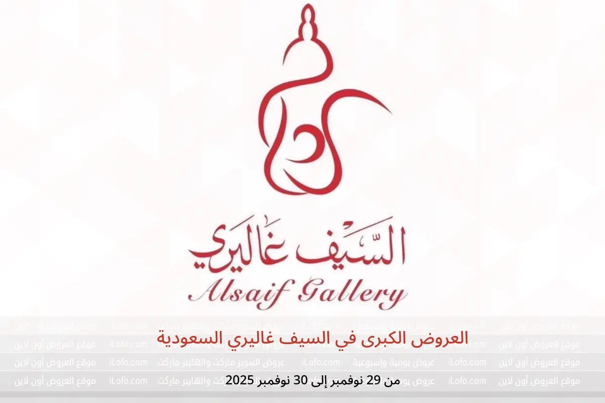 عروض السيف غاليري السعودية من 29 حتى 30 نوفمبر 2025 العروض الكبرى - السيف غاليري - السعودية - 29 نوفمبر 2025 – 30 نوفمبر 2025 - صفحة 1