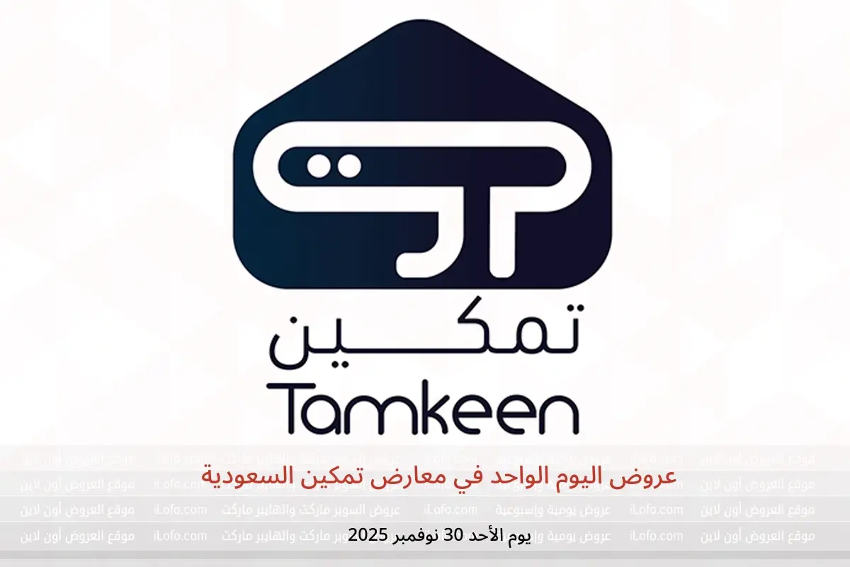 عروض معارض تمكين السعودية الأحد 30 نوفمبر 2025 عروض اليوم الواحد - معارض تمكين - السعودية - 30 نوفمبر 2025 – 30 نوفمبر 2025 - صفحة 1