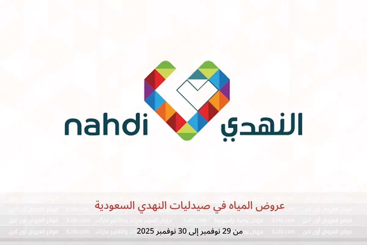 عروض صيدليات النهدي السعودية من 29 حتى 30 نوفمبر 2025 عروض المياه - صيدليات النهدي - السعودية - 29 نوفمبر 2025 – 30 نوفمبر 2025 - صفحة 1