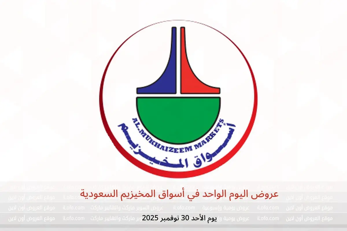 عروض أسواق المخيزيم السعودية الأحد 30 نوفمبر 2025 عروض اليوم الواحد - أسواق المخيزيم - السعودية - 30 نوفمبر 2025 – 30 نوفمبر 2025 - صفحة 1