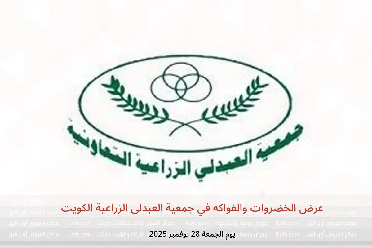 عروض جمعية العبدلى الزراعية الكويت الجمعة 28 نوفمبر 2025 عرض الخضروات والفواكه - جمعية العبدلى الزراعية التعاونية - الكويت - 28 نوفمبر 2025 – 28 نوفمبر 2025 - صفحة 1