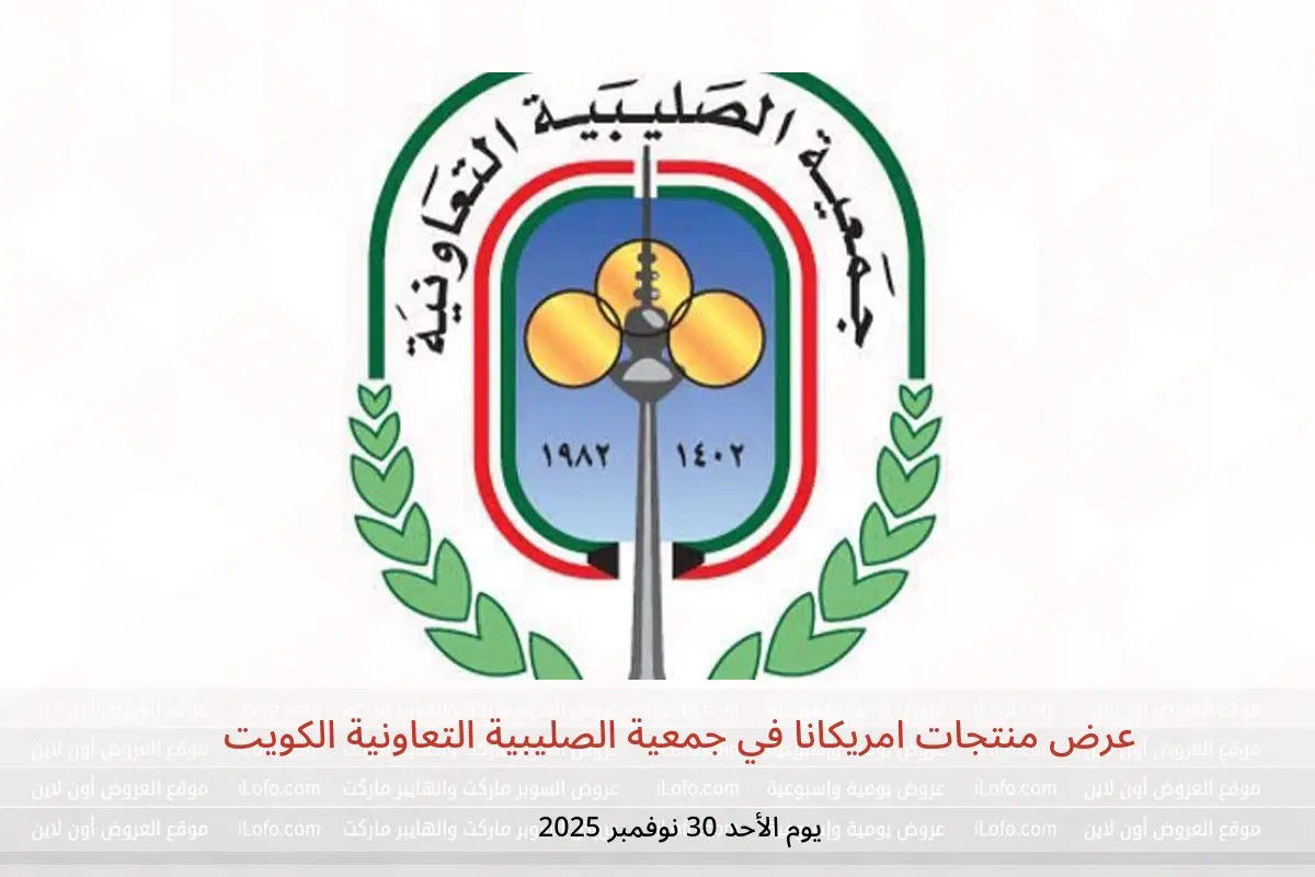 عروض جمعية الصليبية التعاونية الكويت الأحد 30 نوفمبر 2025 عرض منتجات امريكانا - جمعية الصليبية التعاونية - الكويت - 30 نوفمبر 2025 – 30 نوفمبر 2025 - صفحة 1