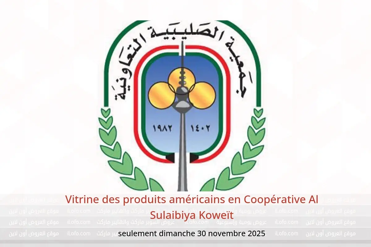 Offres Coopérative Al Sulaibiya Koweït seulement dimanche 30 novembre Vitrine des produits américains - Coopérative Al Sulaibiya - Koweït - 30 novembre 2025 – 30 novembre 2025 - Page 1
