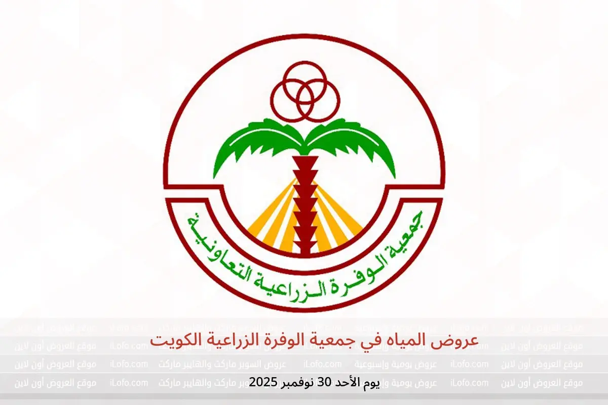 عروض جمعية الوفرة الزراعية الكويت الأحد 30 نوفمبر 2025 عروض المياه - جمعية الوفرة الزراعية التعاونية - الكويت - 30 نوفمبر 2025 – 30 نوفمبر 2025 - صفحة 1