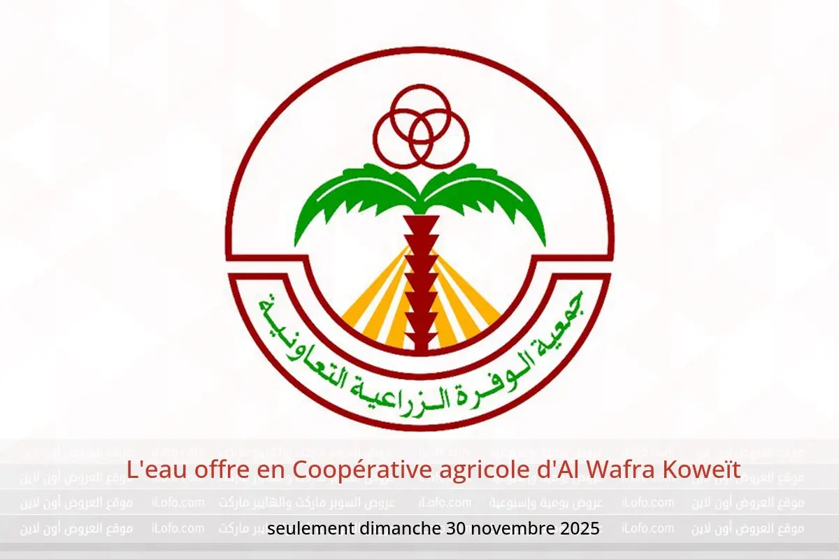 Offres Coopérative agricole d'Al Wafra Koweït seulement dimanche 30 novembre L'eau offre - Coopérative agricole d'Al Wafra - Koweït - 30 novembre 2025 – 30 novembre 2025 - Page 1