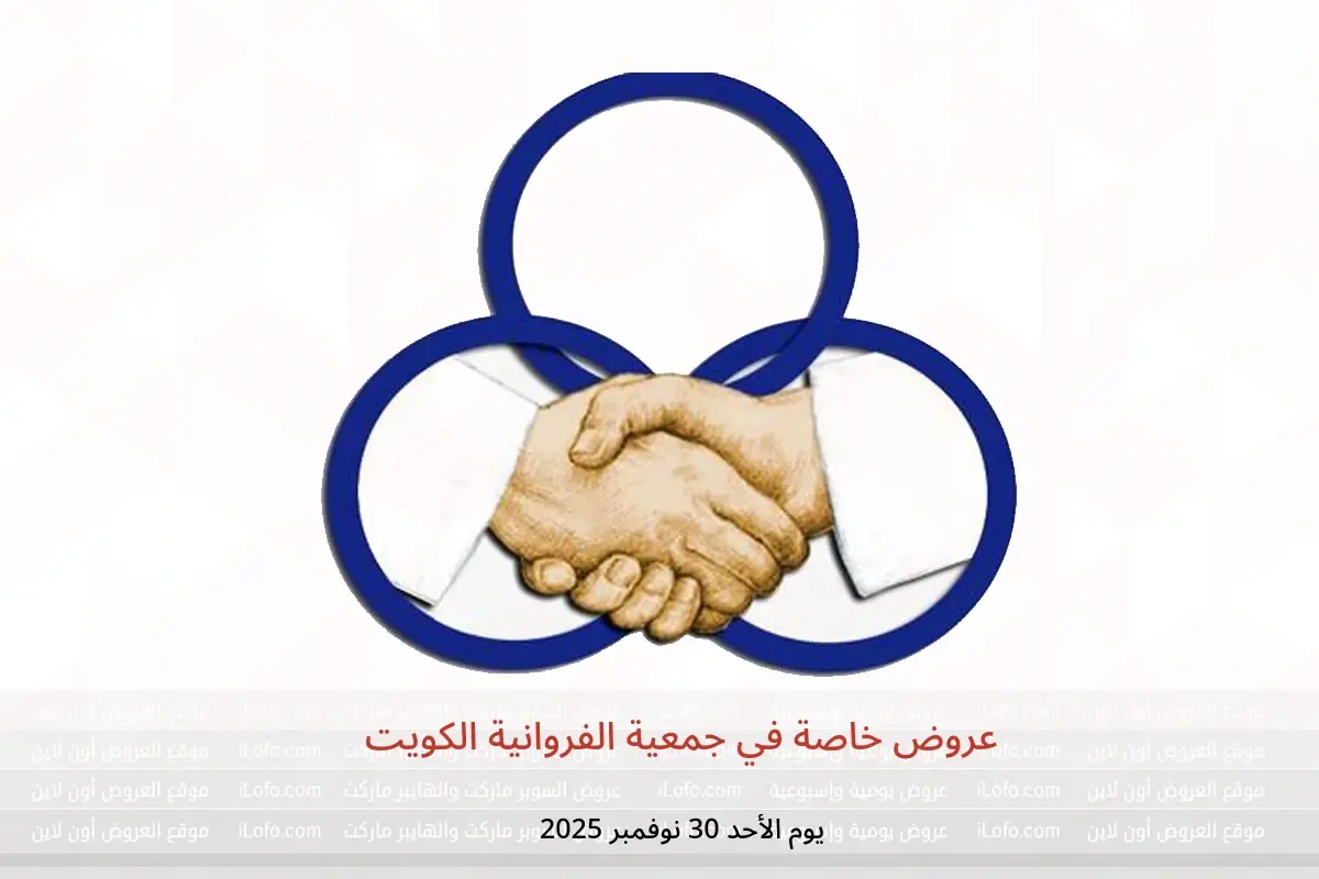 عروض جمعية الفروانية الكويت الأحد 30 نوفمبر 2025 عروض خاصة - جمعية الفروانية - الكويت - 30 نوفمبر 2025 – 30 نوفمبر 2025 - صفحة 1