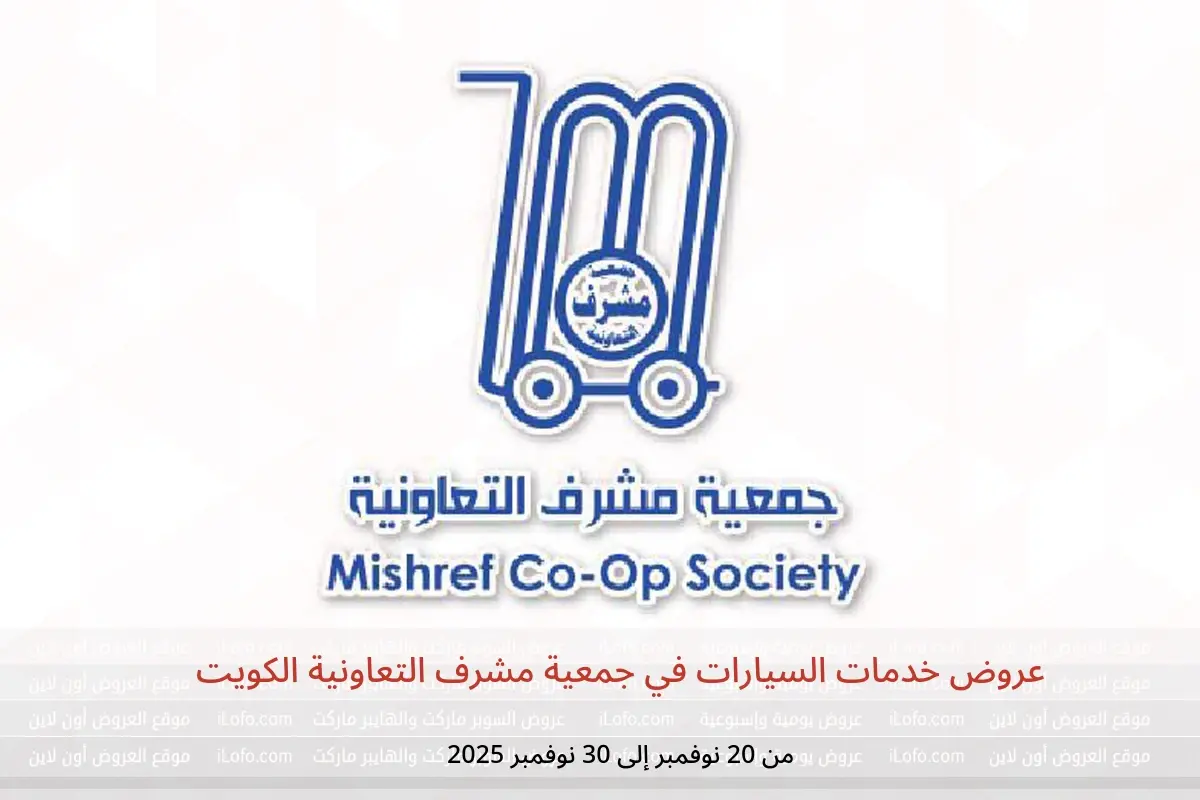 عروض جمعية مشرف التعاونية الكويت من 20 حتى 30 نوفمبر 2025 عروض خدمات السيارات - جمعية مشرف التعاونية - الكويت - 20 نوفمبر 2025 – 30 نوفمبر 2025 - صفحة 1