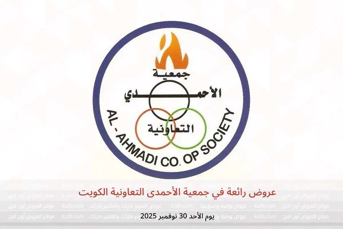 عروض جمعية الأحمدى التعاونية الكويت الأحد 30 نوفمبر 2025 عروض رائعة - جمعية الأحمدى التعاونية - الكويت - 30 نوفمبر 2025 – 30 نوفمبر 2025 - صفحة 1