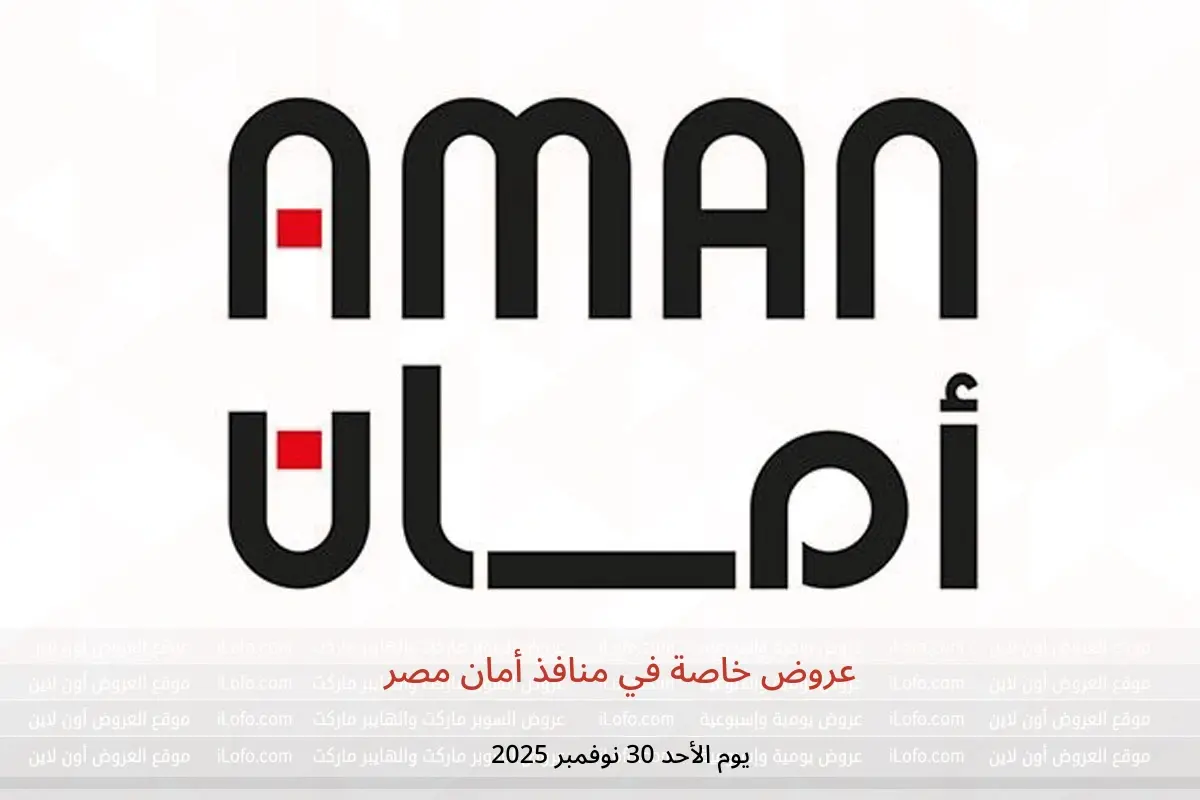 عروض منافذ أمان مصر الأحد 30 نوفمبر 2025 عروض خاصة - منافذ أمان - مصر - 30 نوفمبر 2025 – 30 نوفمبر 2025 - صفحة 1