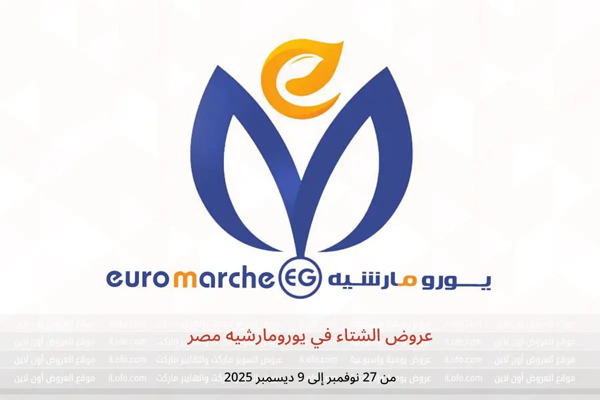 عروض يورومارشيه مصر من 27 نوفمبر حتى 9 ديسمبر 2025 عروض الشتاء - يورومارشيه - مصر - 27 نوفمبر 2025 – 9 ديسمبر 2025 - صفحة 1