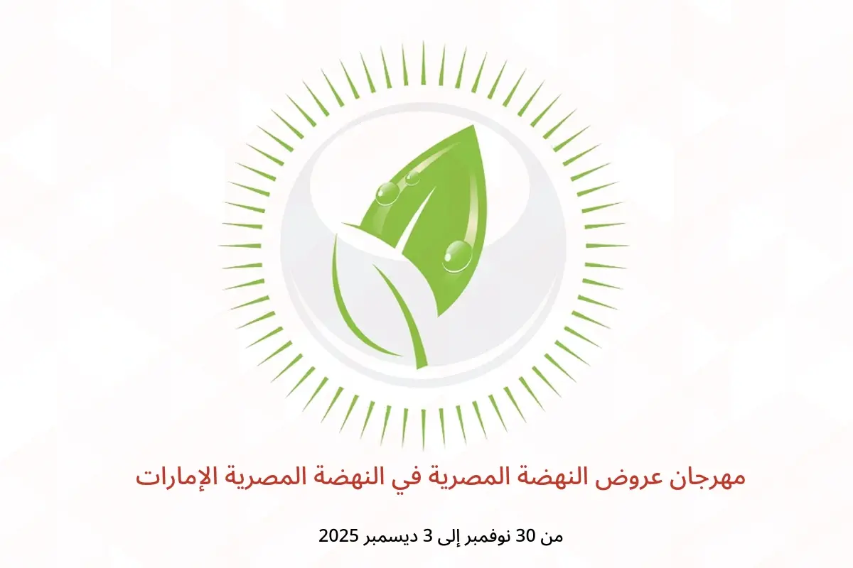 عروض النهضة المصرية الإمارات من 30 نوفمبر حتى 3 ديسمبر 2025 مهرجان عروض النهضة المصرية - النهضة المصرية - الإمارات - 30 نوفمبر 2025 – 3 ديسمبر 2025 - صفحة 1