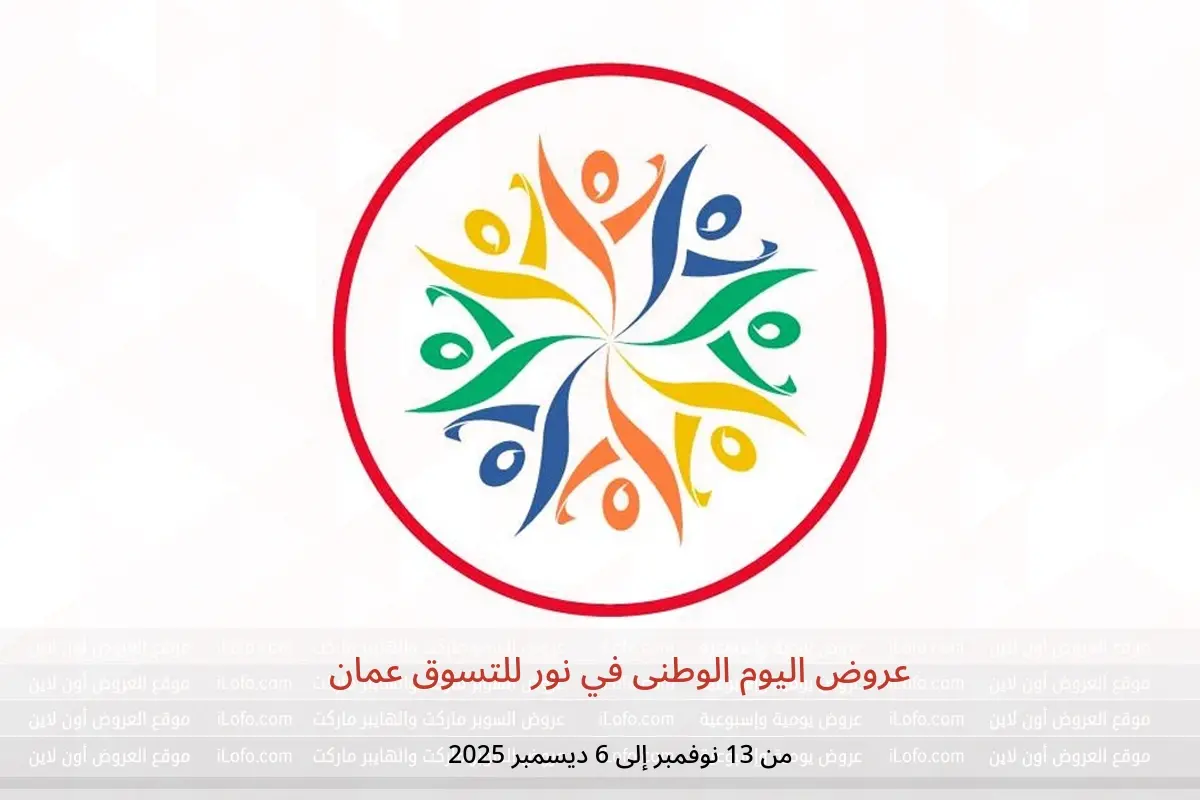 عروض نور للتسوق عمان من 13 نوفمبر حتى 6 ديسمبر 2025 عروض اليوم الوطنى - نور للتسوق - عمان - 13 نوفمبر 2025 – 6 ديسمبر 2025 - صفحة 1