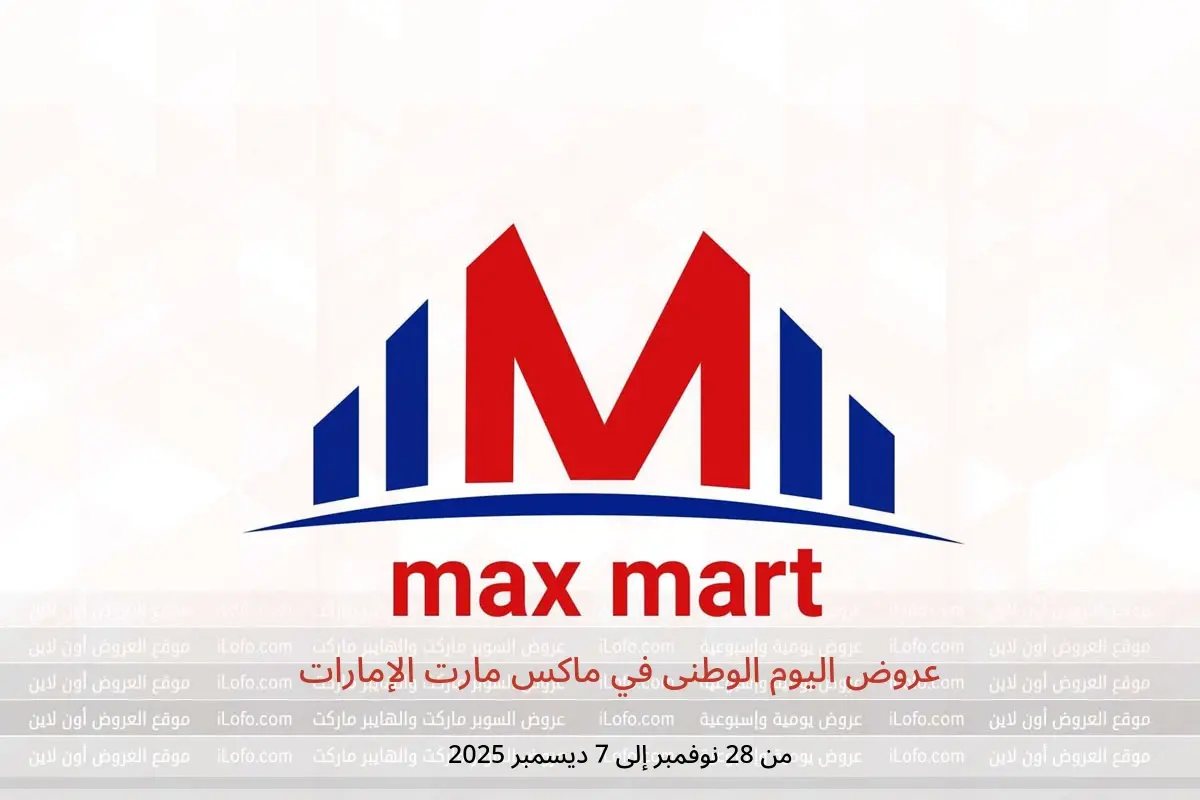 عروض ماكس مارت الإمارات من 28 نوفمبر حتى 7 ديسمبر 2025 عروض اليوم الوطنى - ماكس مارت - الإمارات - 28 نوفمبر 2025 – 7 ديسمبر 2025 - صفحة 1