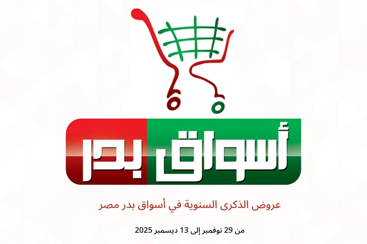 عروض أسواق البدر مصر من 29 نوفمبر حتى 13 ديسمبر 2025 عروض الذكرى السنوية - أسواق البدر - مصر - 29 نوفمبر 2025 – 13 ديسمبر 2025 - صفحة 1