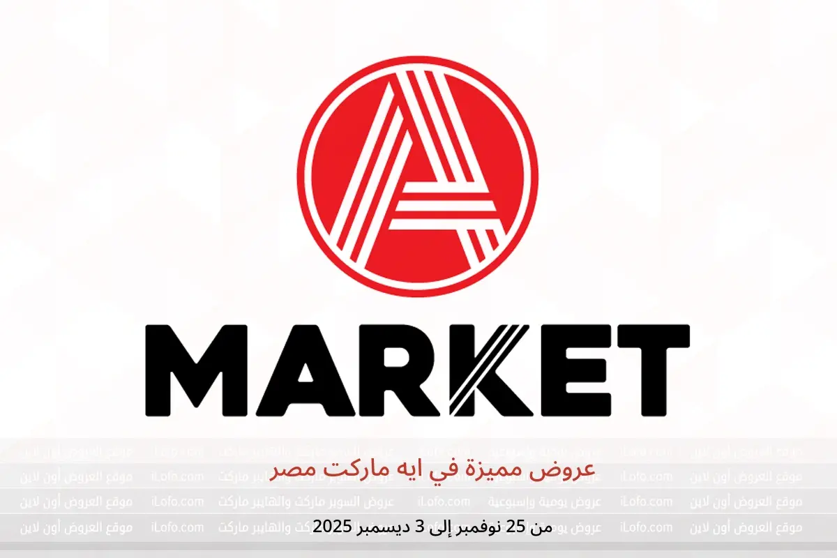 عروض ايه ماركت مصر من 25 نوفمبر حتى 3 ديسمبر 2025 عروض مميزة - ايه ماركت - مصر - 25 نوفمبر 2025 – 3 ديسمبر 2025 - صفحة 1
