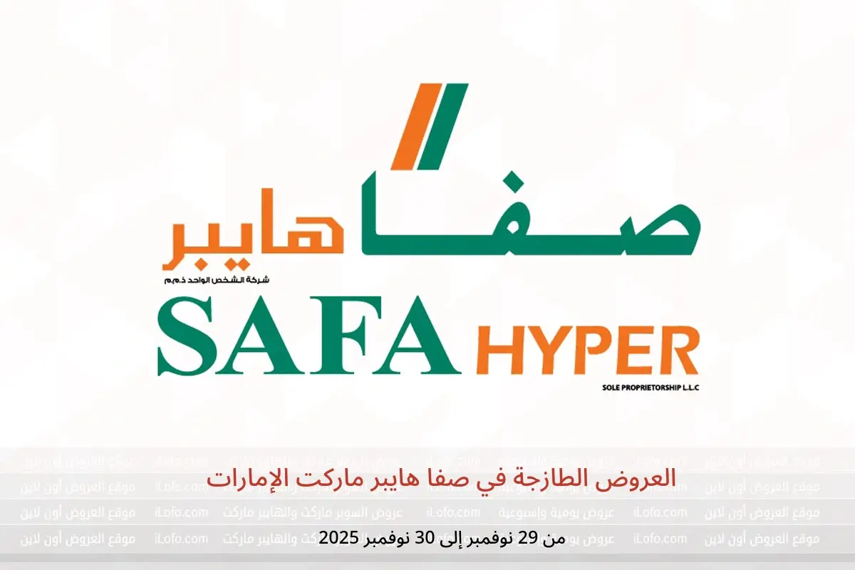 عروض صفا هايبر ماركت الإمارات من 29 حتى 30 نوفمبر 2025 العروض الطازجة - صفا هايبر ماركت - الإمارات - 29 نوفمبر 2025 – 30 نوفمبر 2025 - صفحة 1