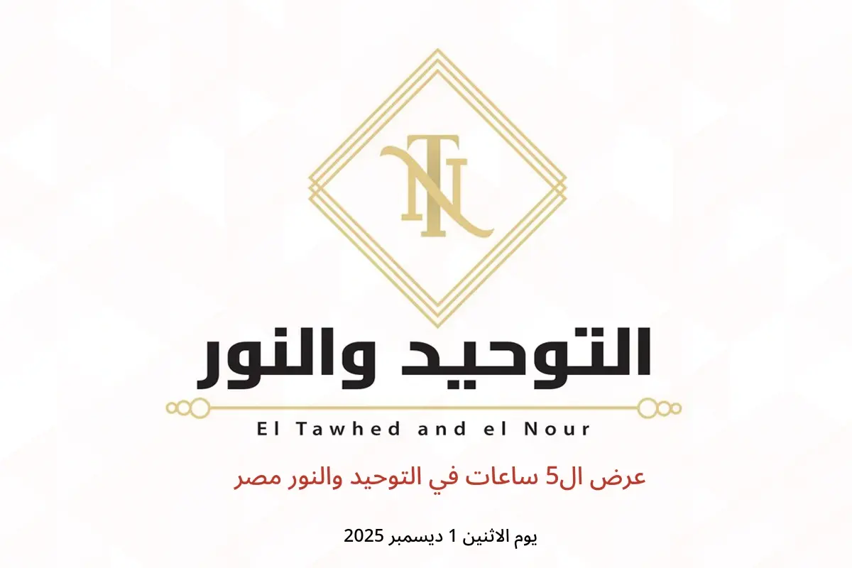 عروض التوحيد والنور مصر الاثنين 1 ديسمبر 2025 عرض ال5 ساعات - التوحيد والنور - مصر - 1 ديسمبر 2025 – 1 ديسمبر 2025 - صفحة 1