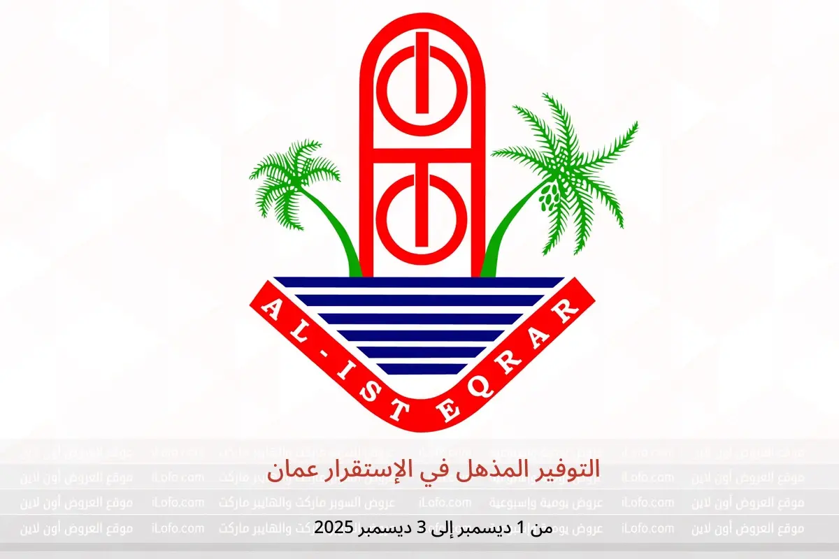عروض الإستقرار عمان من 1 حتى 3 ديسمبر 2025 التوفير المذهل - الإستقرار - عمان - 1 ديسمبر 2025 – 3 ديسمبر 2025 - صفحة 1