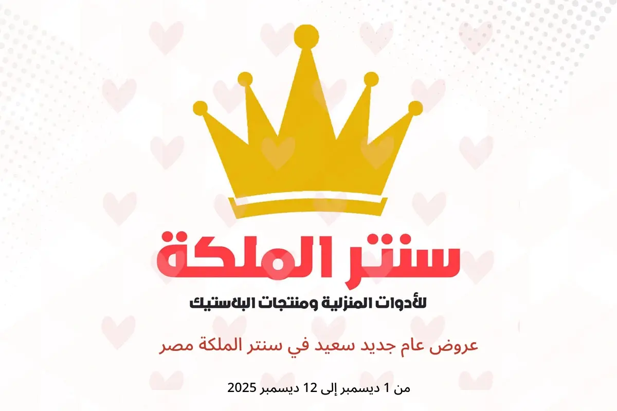 عروض سنتر الملكة مصر من 1 حتى 12 ديسمبر 2025 عروض عام جديد سعيد - سنتر الملكة - مصر - 1 ديسمبر 2025 – 12 ديسمبر 2025 - صفحة 1