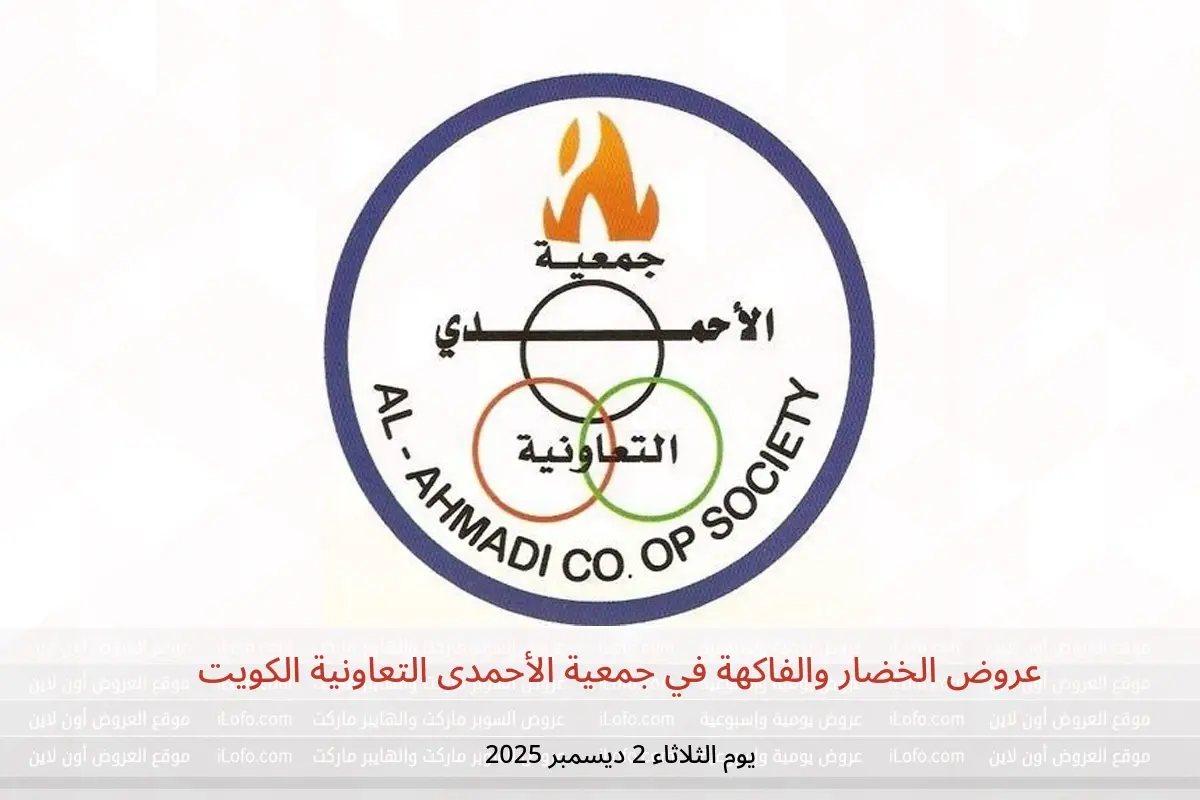 عروض جمعية الأحمدى التعاونية الكويت الثلاثاء 2 ديسمبر 2025 عروض الخضار والفاكهة - جمعية الأحمدى التعاونية - الكويت - 2 ديسمبر 2025 – 2 ديسمبر 2025 - صفحة 1