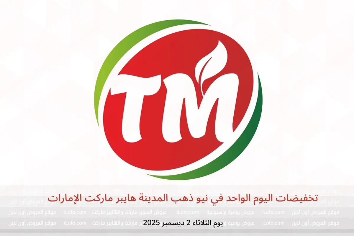 عروض نيو ذهب المدينة هايبر ماركت الإمارات الثلاثاء 2 ديسمبر 2025 تخفيضات اليوم الواحد - نيو ذهب المدينة هايبر ماركت - الإمارات - 2 ديسمبر 2025 – 2 ديسمبر 2025 - صفحة 1