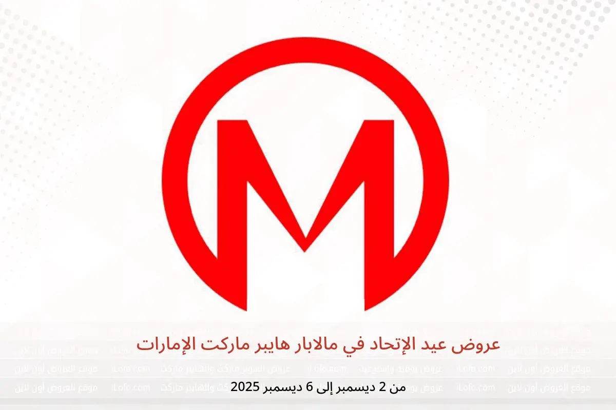 عروض مالابار هايبر ماركت الإمارات من 2 حتى 6 ديسمبر 2025 عروض عيد الإتحاد - مالابار هايبر ماركت - الإمارات - 2 ديسمبر 2025 – 6 ديسمبر 2025 - صفحة 1