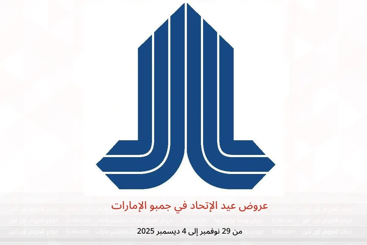 عروض جمبو الإمارات من 29 نوفمبر حتى 4 ديسمبر 2025 عروض عيد الإتحاد - جمبو - الإمارات - 29 نوفمبر 2025 – 4 ديسمبر 2025 - صفحة 1