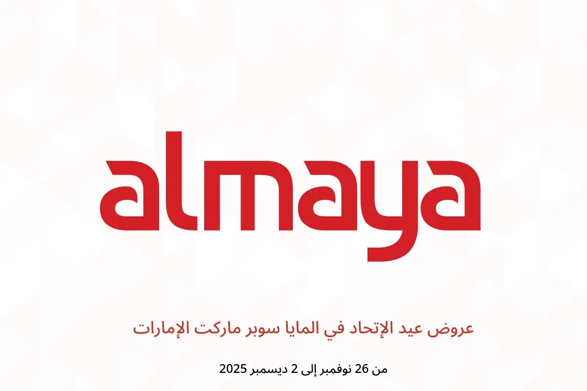 عروض المايا سوبر ماركت الإمارات من 26 نوفمبر حتى 2 ديسمبر 2025 عروض عيد الإتحاد - المايا سوبر ماركت - الإمارات - 26 نوفمبر 2025 – 2 ديسمبر 2025 - صفحة 1