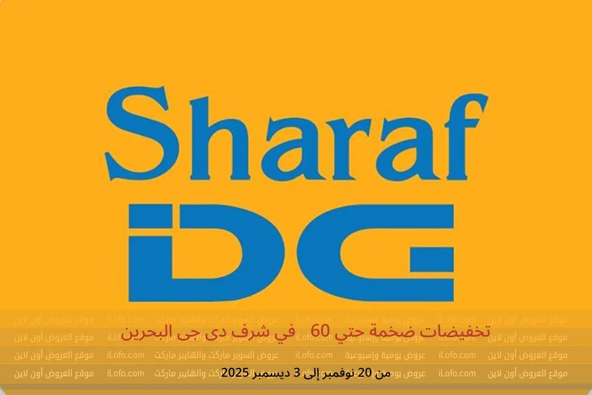 عروض شرف دى جى البحرين من 20 نوفمبر حتى 3 ديسمبر 2025 تخفيضات ضخمة حتي 60% - شرف دى جى - البحرين - 20 نوفمبر 2025 – 3 ديسمبر 2025 - صفحة 1