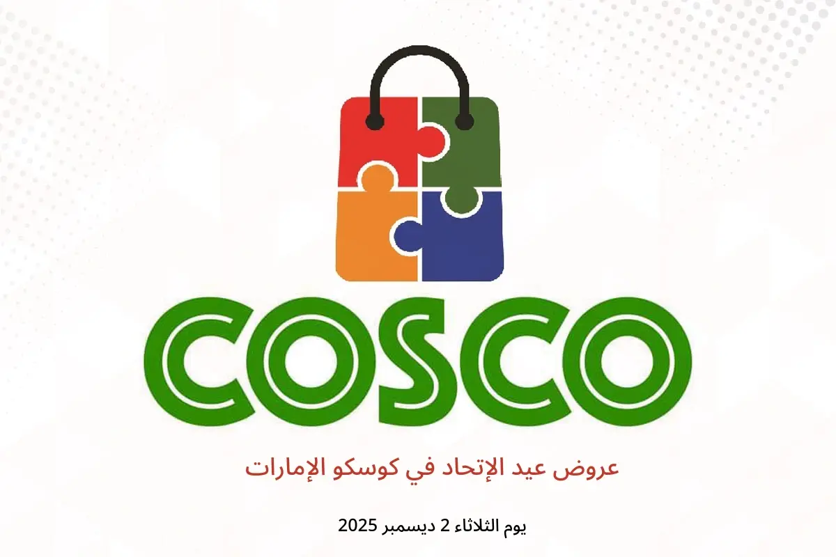 عروض كوسكو الإمارات الثلاثاء 2 ديسمبر 2025 عروض عيد الإتحاد - كوسكو - الإمارات - 2 ديسمبر 2025 – 2 ديسمبر 2025 - صفحة 1