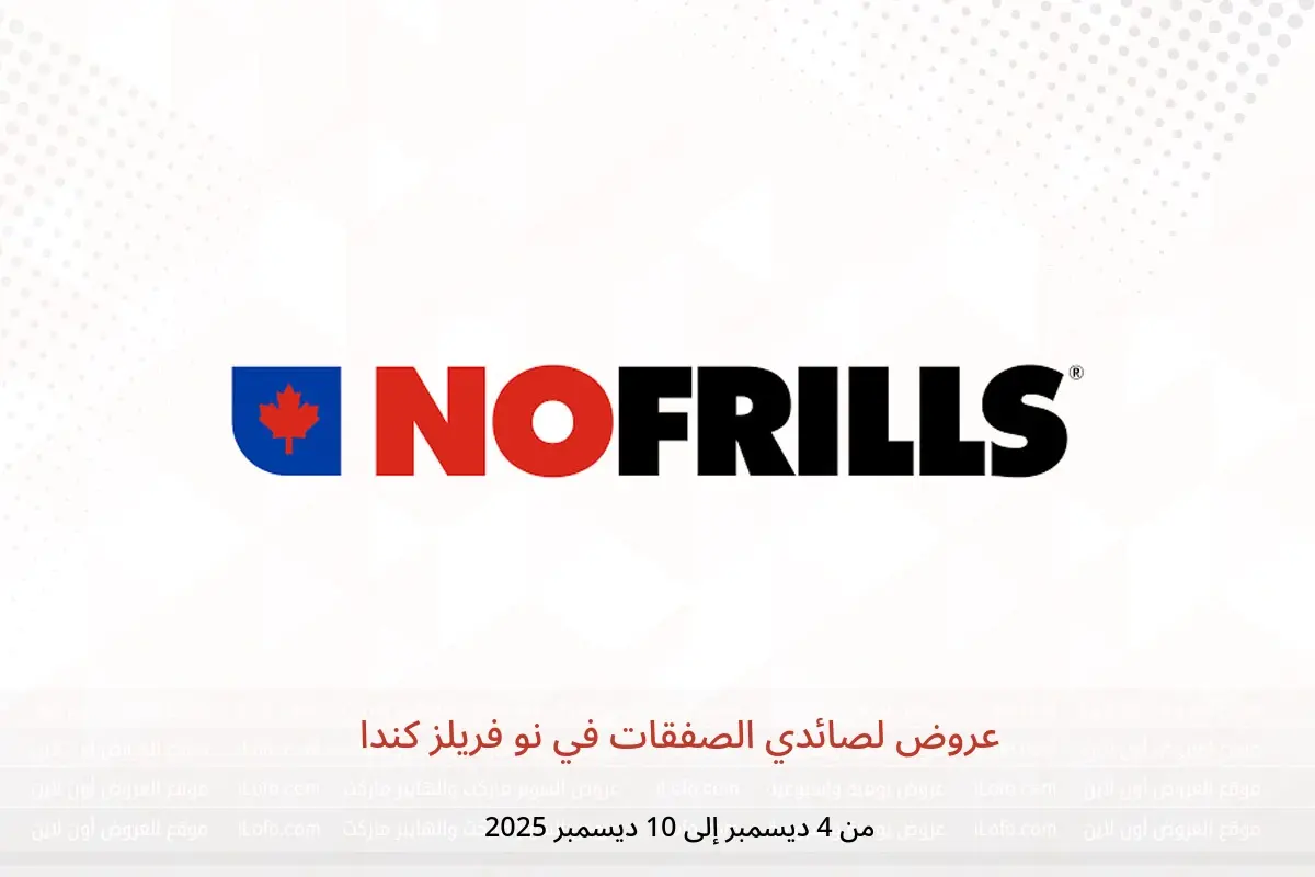 عروض نو فريلز كندا من 4 حتى 10 ديسمبر 2025 عروض لصائدي الصفقات - نو فريلز - كندا - 4 ديسمبر 2025 – 10 ديسمبر 2025 - صفحة 1