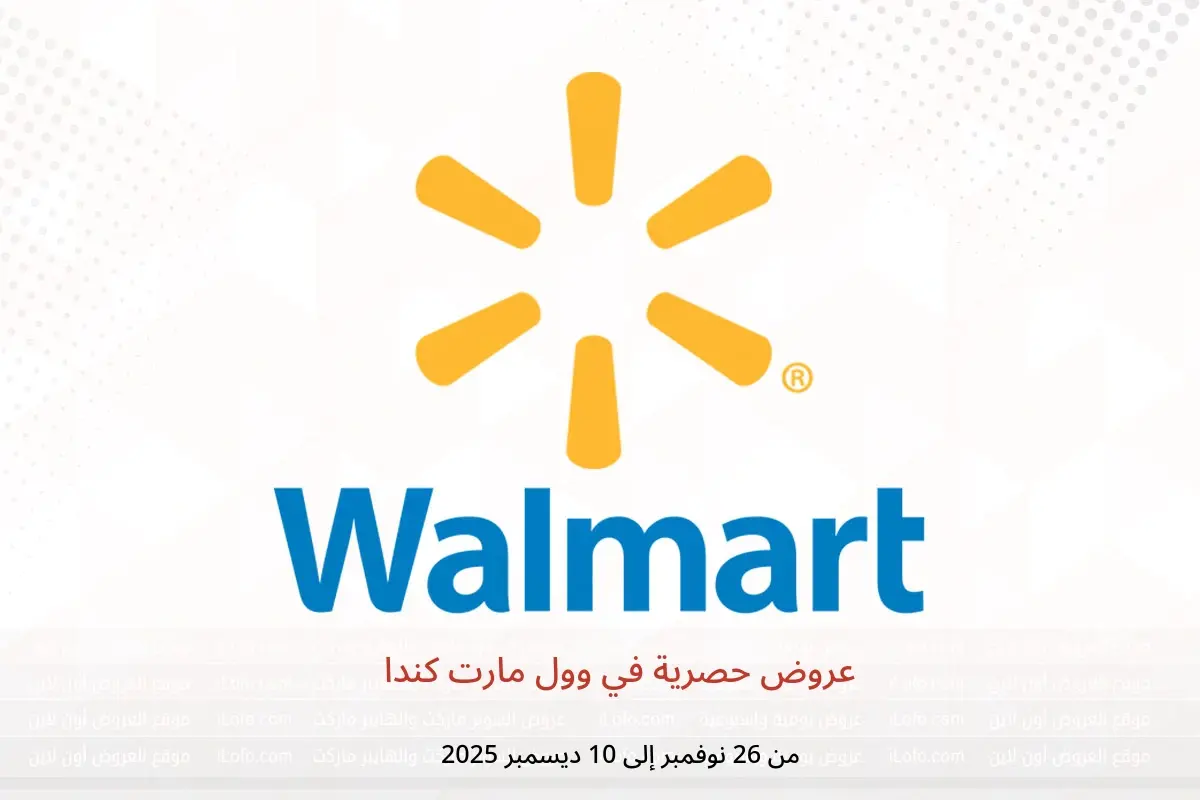 عروض وول مارت كندا من 26 نوفمبر حتى 10 ديسمبر 2025 عروض حصرية - وول مارت - كندا - 26 نوفمبر 2025 – 10 ديسمبر 2025 - صفحة 1