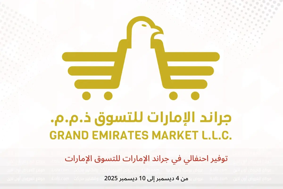 عروض جراند الإمارات للتسوق الإمارات من 4 حتى 10 ديسمبر 2025 توفير احنفالي - جراند الإمارات للتسوق - الإمارات - 4 ديسمبر 2025 – 10 ديسمبر 2025 - صفحة 1