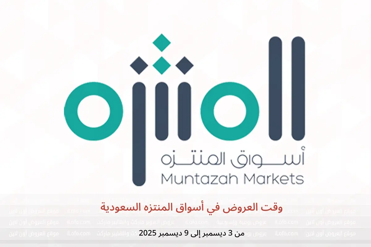 عروض أسواق المنتزه السعودية من 3 حتى 9 ديسمبر 2025 وقت العروض - أسواق المنتزه - السعودية - 3 ديسمبر 2025 – 9 ديسمبر 2025 - صفحة 1