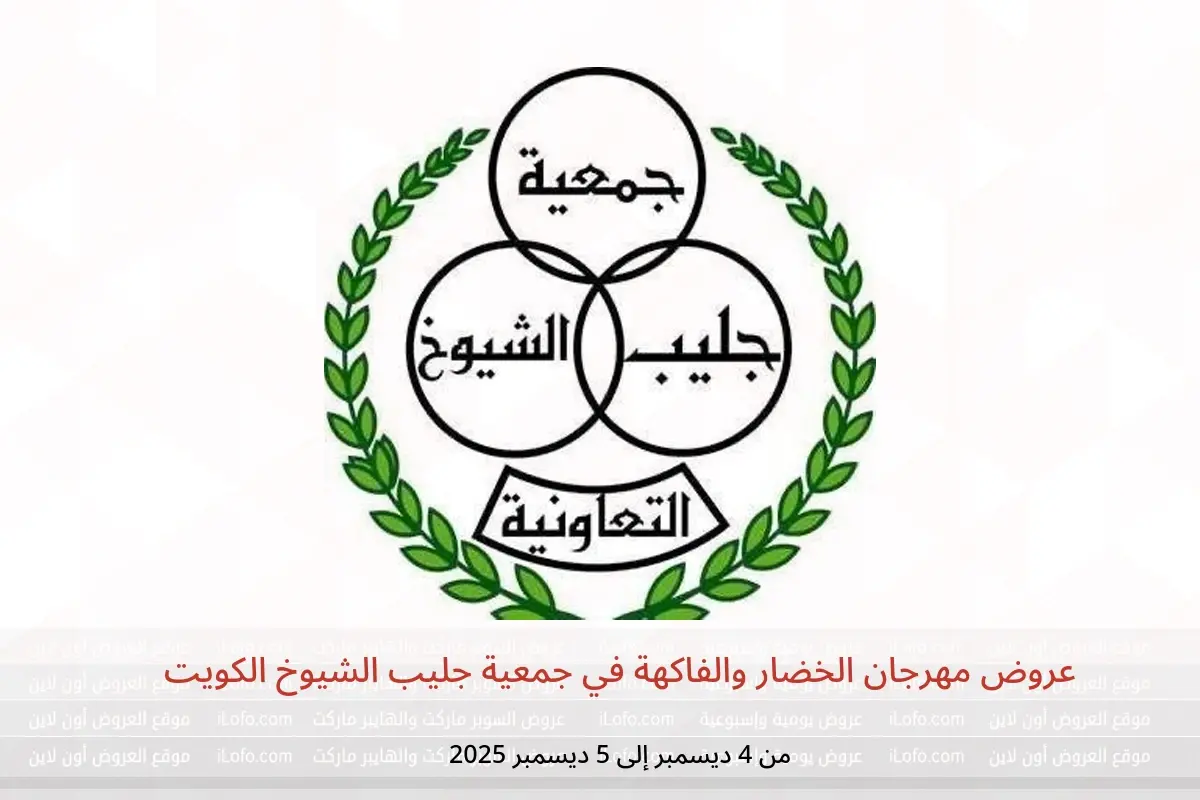 عروض جمعية جليب الشيوخ الكويت من 4 حتى 5 ديسمبر 2025 عروض مهرجان الخضار والفاكهة - جمعية جليب الشيوخ التعاونية - الكويت - 4 ديسمبر 2025 – 5 ديسمبر 2025 - صفحة 1
