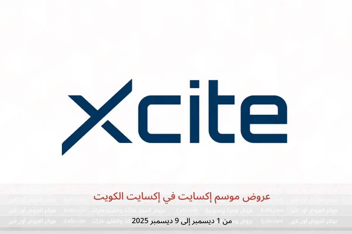 عروض إكسايت الكويت من 1 حتى 9 ديسمبر 2025 عروض موسم إكسايت - إكسايت - الكويت - 1 ديسمبر 2025 – 9 ديسمبر 2025 - صفحة 1