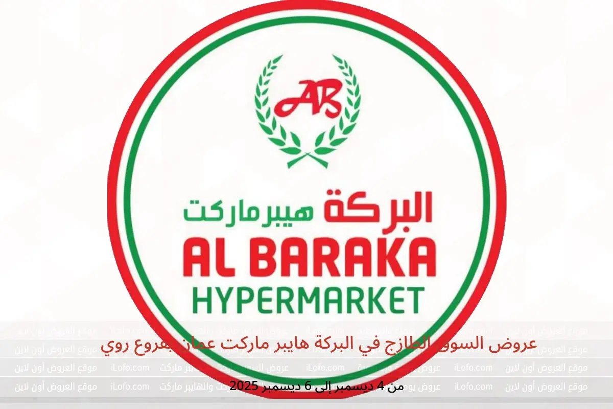عروض البركة هايبر ماركت  روي  من 4 حتى 6 ديسمبر 2025 عروض السوق الطازج - البركة هايبر ماركت - عمان - 4 ديسمبر 2025 – 6 ديسمبر 2025 - صفحة 1