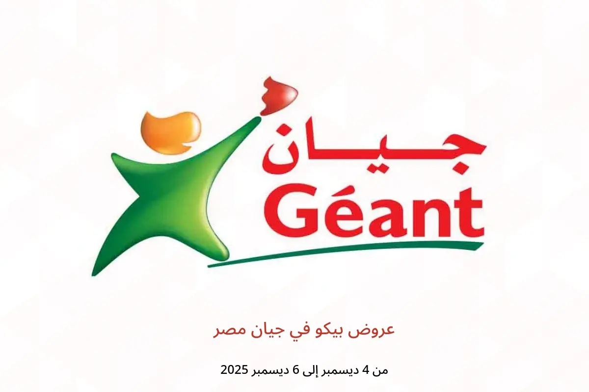 عروض جيان مصر من 4 حتى 6 ديسمبر 2025 عروض بيكو - جيان - مصر - 4 ديسمبر 2025 – 6 ديسمبر 2025 - صفحة 1