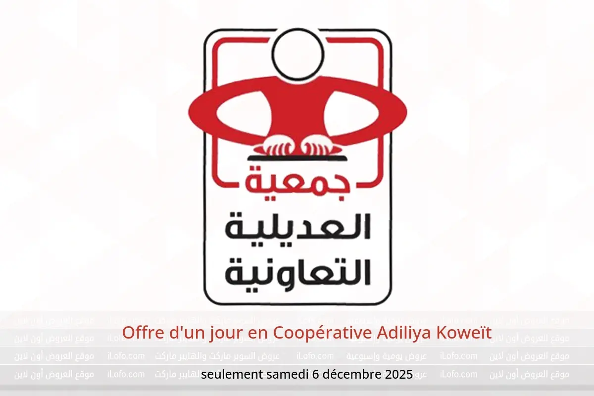 Offres Coopérative Adiliya Koweït seulement samedi 6 décembre Offre d'un jour