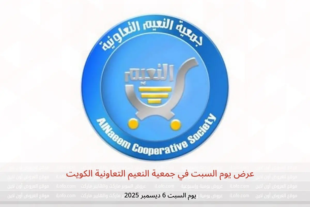 عروض جمعية النعيم التعاونية الكويت السبت 6 ديسمبر 2025 عرض يوم السبت - جمعية النعيم التعاونية - الكويت - 6 ديسمبر 2025 – 6 ديسمبر 2025 - صفحة 1