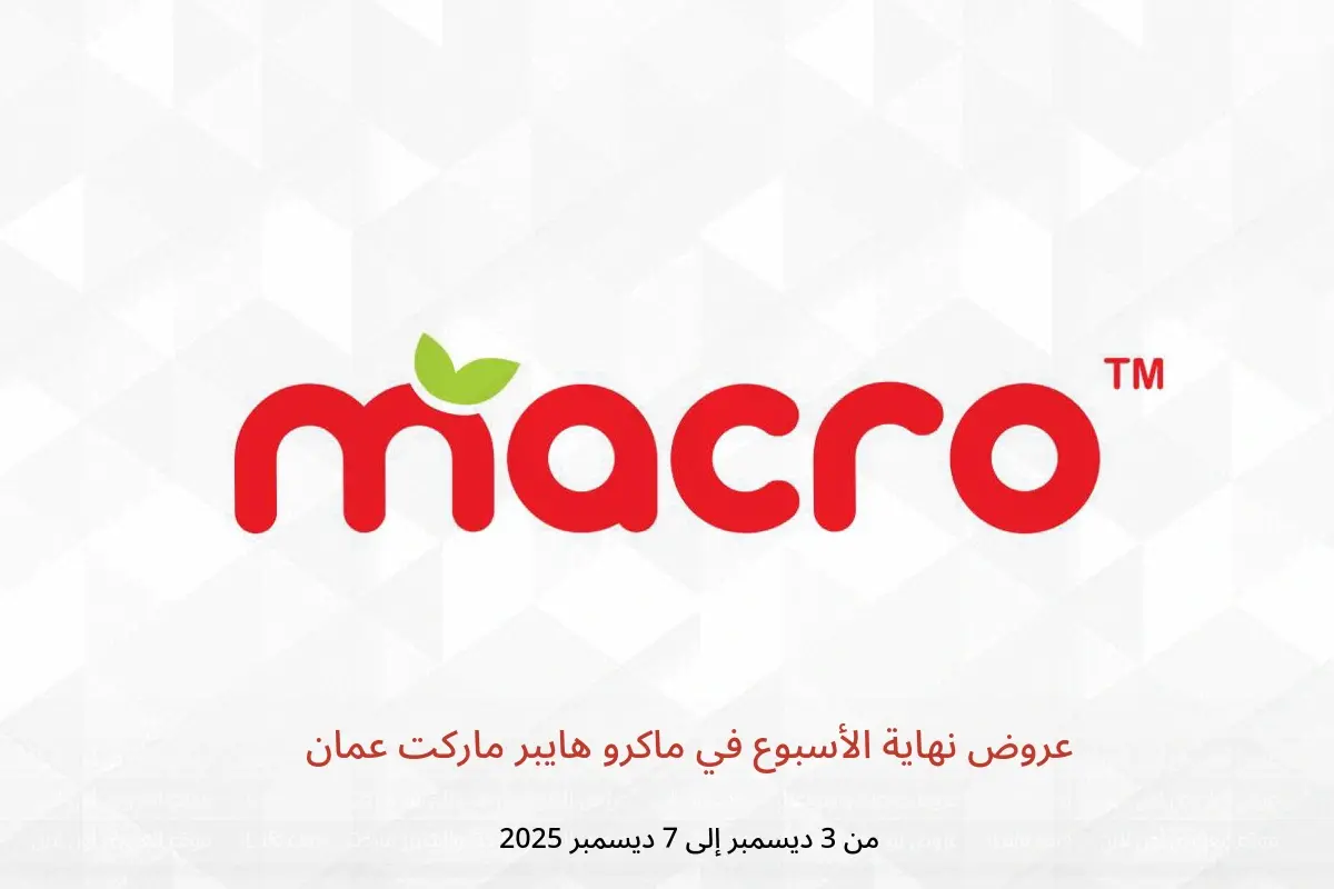 عروض ماكرو هايبر ماركت عمان من 3 حتى 7 ديسمبر 2025 عروض نهاية الأسبوع - ماكرو هايبر ماركت - عمان - 3 ديسمبر 2025 – 7 ديسمبر 2025 - صفحة 1