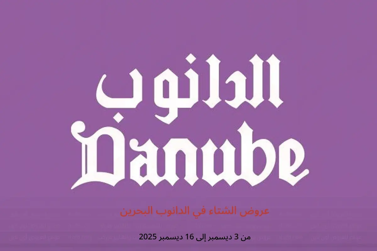 عروض الدانوب البحرين من 3 حتى 16 ديسمبر 2025 عروض الشتاء - الدانوب - البحرين - 3 ديسمبر 2025 – 16 ديسمبر 2025 - صفحة 1