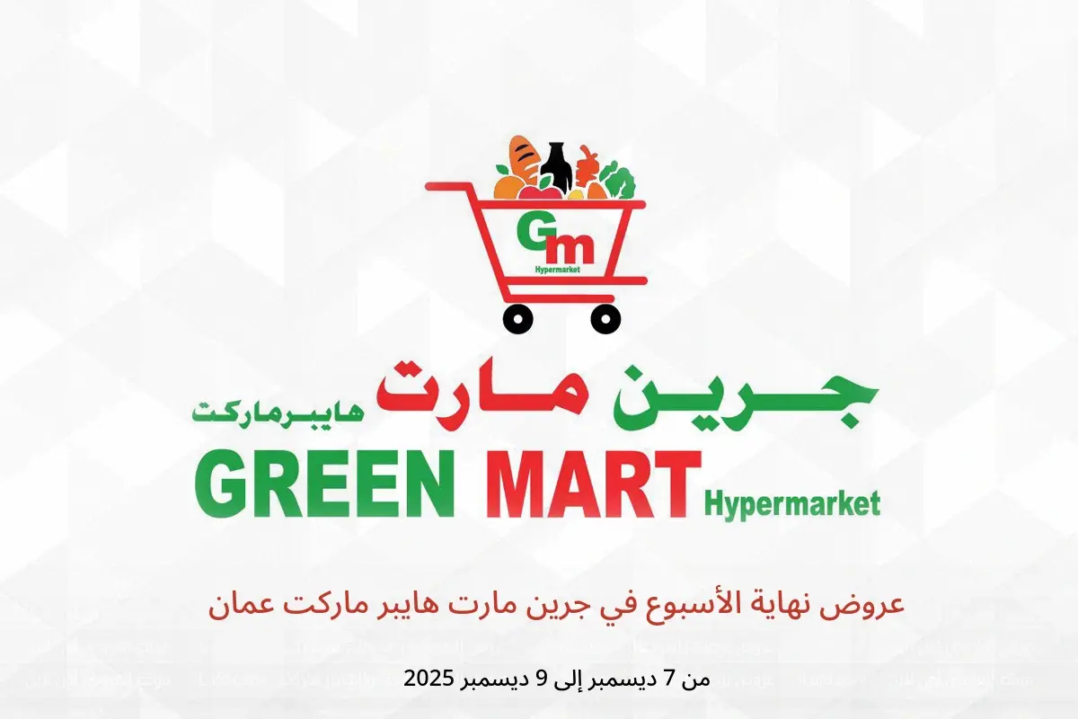 عروض جرين مارت هايبر ماركت عمان من 7 حتى 9 ديسمبر 2025 عروض نهاية الأسبوع - جرين مارت هايبر ماركت - عمان - 7 ديسمبر 2025 – 9 ديسمبر 2025 - صفحة 1